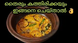 കത്തിരിക്ക തൈരു കറി കിടിലൻ രുചിയിൽ||simpilrecipe||charunyavlogs