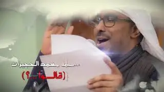 الملا محمد الحجيرات - قالوا ...؟ - مولد أمير المؤمنين لعام ١٤٤٢هـ
