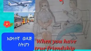 እውነተኛ ወዳጅ ሁሌም መልካም ያስባል