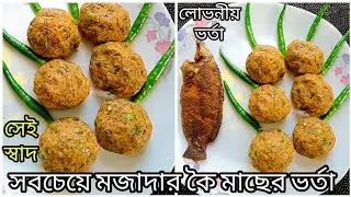 কৈ মাছ দিয়ে খুবই সহজ পদ্ধতিতে সুস্বাদু ভর্তা রেসিপি|মাছের ভর্তা রেসিপি|Koi Mach Vorta Recipe Bangla 