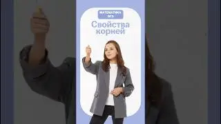 Корни на ОГЭ по математике #лайфхак#огэ2026#огэматематика#умскул#надеждаковалевская