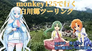 【モトブログ】#15　白川郷キャンプツーリング240615 part4桜の郷荘川～白川郷編【monkey125】#monkey125 #whitecul #ツーリング #岐阜県 #平瀬温泉 #白川郷