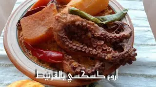 #157 طريقة إعداد أبن كسكسي تونسي بالقرنيط على الطريقة الساحلية