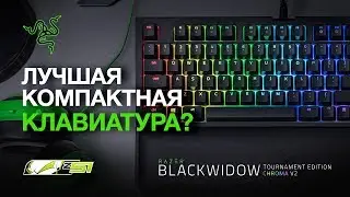 Обзор - Razer BlackWidow Tournament Edition Chroma V2 Yellow Switch!