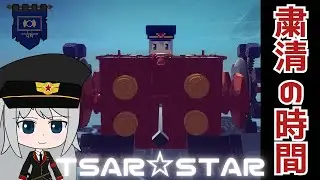 【Besiege】第8回P1グランプリ応募機体 MIE-SAN22 Ronya Edition【ツァーリ☆スター】供養祭動画