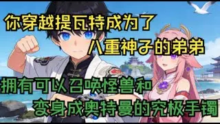 【带着究极手镯的我，穿越到原神】你穿越提瓦特成为了八重神子的弟弟。拥有可以召唤怪兽和变身成奥特曼的究极手镯。