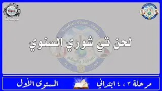 الحان مهرجان الكرازة 2022 مرحلة 3 ، 4 ابتدائي - المستوى الاول | لحن تي شوري السنوي