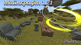 Майнкрафт 1.21 | Снапшот 23w43a | Новая Текстура Летучей Мыши | Медные и Туфовые Блоки | Minecraft