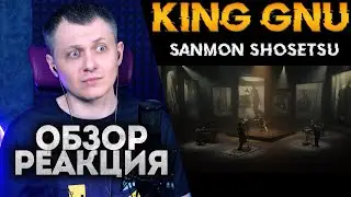 King Gnu  - Sanmon Shosetsu | РЕАКЦИЯ ОБЗОР |
