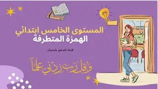 درس الهمزة المتطرفة الخامس ابتدائي الوحدة الثالثة الإملاء