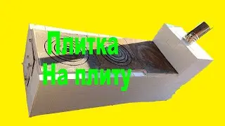 Плитка на плиту. Плитка на пічку