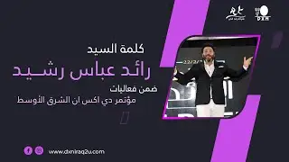 كلمة السيد : رائد عباس رشيد ضمن فعاليات مؤتمر الشرق الأوسط