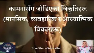 कामना  विकार “Distortions Associated with Desire(Mental, Behavioral, and Spiritual Disorders)”