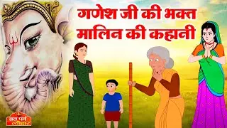 गणेश चौथ विशेष कहानी - गणेश जी की कहानी - गणेश जी और मलिन की कहानी - Ganesh Ji Ki Kahani