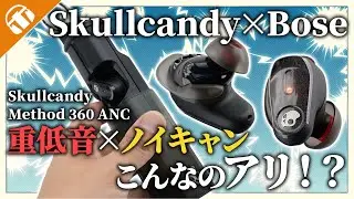 【Skullcandy × Bose】こんなのアリ！？ Skullcandy『Method 360 ANC』実機レビュー！【重低音×ノイキャン】