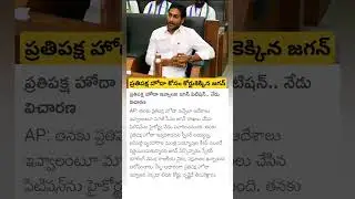 YS Jagan opposition status case