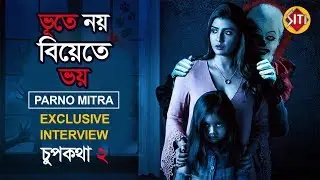 ভূতে নয় বিয়েতে ভয় - Parno Mitra | Exclusive Interview | Chupkotha 2 | Web series | Hoichoi