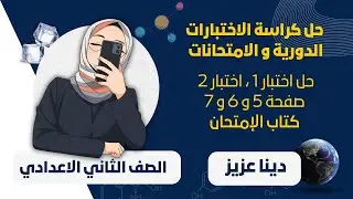 ​حل كراسة الاختبارات -علوم تانية اعدادي- كتاب الامتحان المنهج الجديد الدرس الاول والثاني صفحة 5و6و7