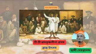 শ্রীরামকৃষ্ণ লীলাপ্রসঙ্গ । মল্লিক বাড়িতে ব্রাম্ভ উৎসব  । স্বামী দেবত্বানন্দ মহারাজ -2026-01-28
