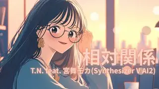 相対関係 feat. 宮舞モカ(Synthesizer V AI2)【生成AI(Midjourney, Hedra, Filmora)を使ったMusic Video】