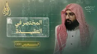 أنواع الشرك الأكبر | خطر الشرك | العقيدة المستوى الأول للمبتدئين 10 |احمد الهاشمي 