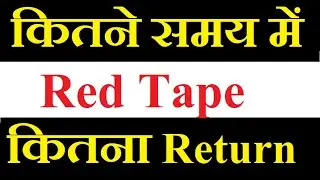 Redtape share latest news today / कितने Time की Holding पे कितना Return मिलेगा