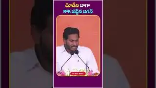Jagan Speech | PM Modi Public Meeting at Visakhapatnam | #cmjagan #modi #ytshorts #shorts