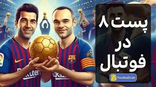 همه چیز درباره پست هشت در فوتبال