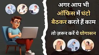 Sitting Too Much? Sitting Job के बाद ये Exercise करें | Fitness Tips | Office Stretching Exercises