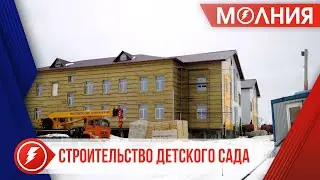 Новый детский сад в Самбурге готов на 65%