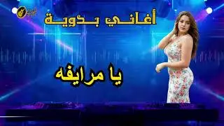 يا مرايفه    اغاني بدويه