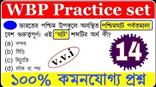 wbp exam preparation 2021||wbp previous year questions || wbp gk 2021|| wbp gk questions and answers