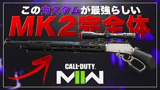 【COD:MW2】このカスタムのMK2がめっちゃ強いらしい【最速完全体】