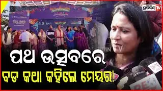 ପଥ ଉତ୍ସବରେ ପରିବେଶପ୍ରଦୂଷଣକୁ ନେଇ ବଡ କଥା କହିଲେ ମେୟର! Mayor Sulochana on Second Edition of Pathotsav