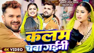 #Khesari Lal Yadav | कलम चबाs गईनी | Dimpal Singh , Shilpi Raj | Kalam Chaba Gaini | Bhojpuri Song