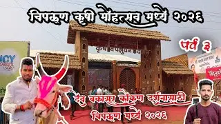 ||  बकासुर ५ जानेवारी चिपळूण  दर्शन साठी  कृषी मोहत्सव  || कोकणत कारण दर्शन नक्की भेटणार ||#बकासुर 