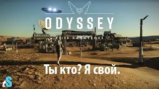 Elite Dangerous: Odyssey Alpha - Диверсия у всех под носом
