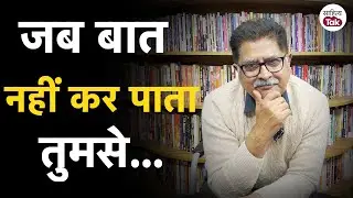 जब बात नहीं कर पाता तुमसे...Tasneef Haider Poetry | Sanjeev Paliwal | Sahitya Tak