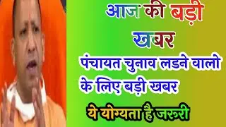 MTSNEWS#ग्राम पंचायत चुनाव लड़ने की योग्यता/ग्राम पंचायत चुनाव लड़ने के लिए जरूरी दस्तावेज