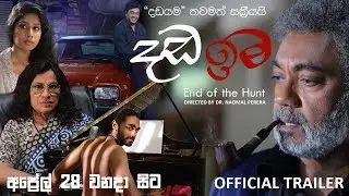 Dada Ima (දඩ ඉම) | Official Trailer