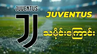 Juventus အသင်းသမိုင်းကြောင်း