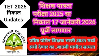 TET चा निकाल 17 जानेवारीपूर्वी| शिक्षक भरती 2025 मध्ये संधी मिळणार #shikshakbharati2025 | TET result