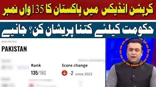 Pakistan's 135th Rank in Corruption Index | Mansoor Ali Khan | Hum News