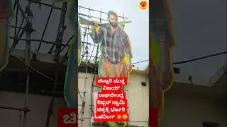 #Rippanswamy #chinnarimutta #vijayragavendra#movierelease #fdfs#fdfscelebration #fdfskannada #shorts