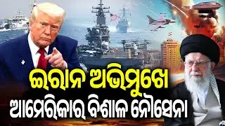 ଇରାନ ଅଭିମୁଖେ ଆମେରିକାର ବିଶାଳ ନୌସେନା | US Navy Moves Toward Iran; Trump Calls for Nuclear Agreement