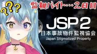 〖 日本事故物件監視協会 -JSP2- 〗変化に気付ける女でありたい。…否、鈍感になりたい。【 #ひなつきそう #ホラゲ実況 】