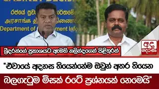 ශ්‍රීදරන්ගේ ප්‍රකාශයට ඇමති නලින්දගෙන් පිළිතුරක් | Ada Derana