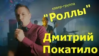 Роллы & Дмитрий  Покатило исполняют