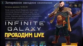 Live Звездное Скопление Infinite Galaxy