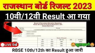 राजस्थान बोर्ड रिजल्ट 2023 |🔴LIVE देखें? rajasthan board 10th result 2023 | rbse 12th result 2023 |